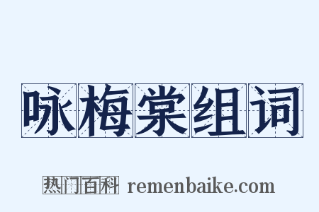咏梅棠组词是什么意思的图片